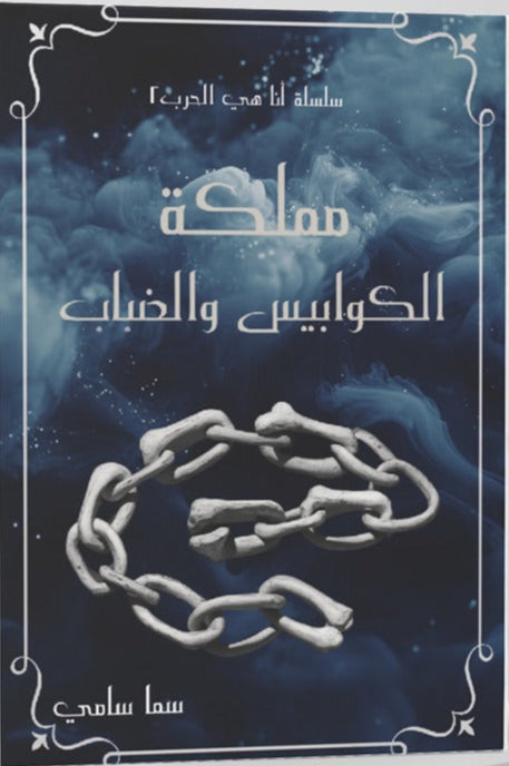 مملكة الكوابيس والضباب