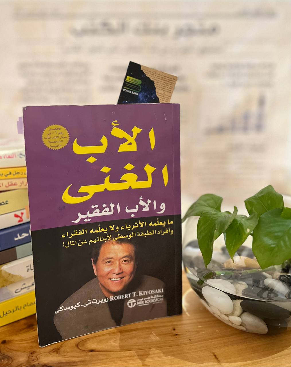 الأب الغني والأب الفقير