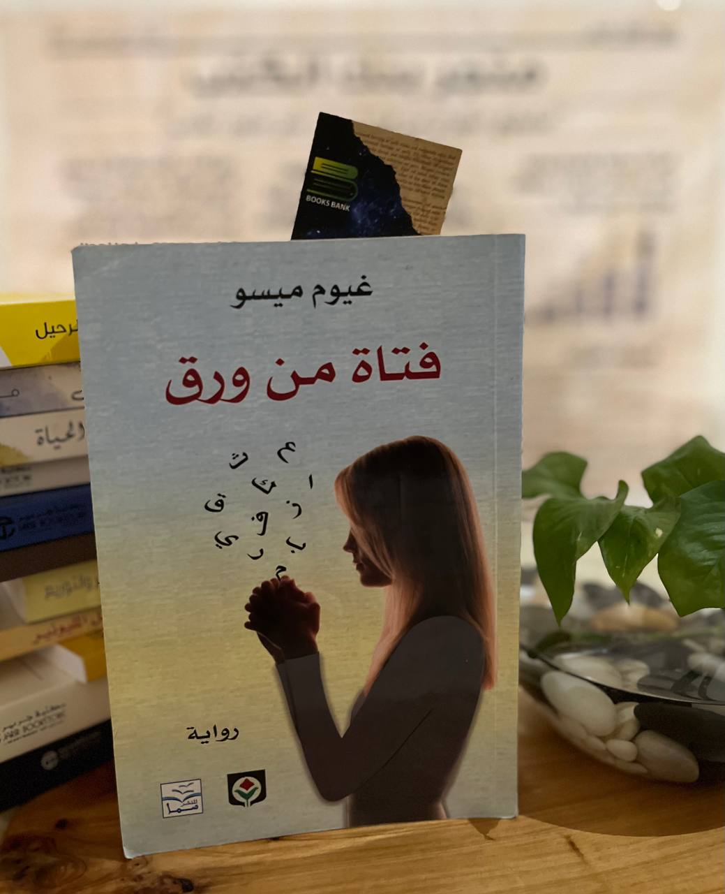 فتاة من ورق