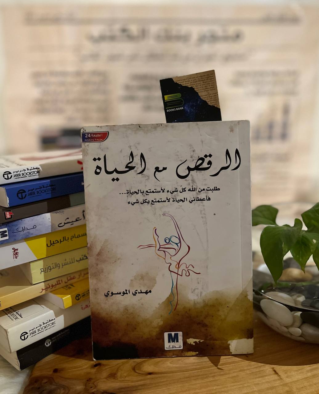 الرقص مع الحياة