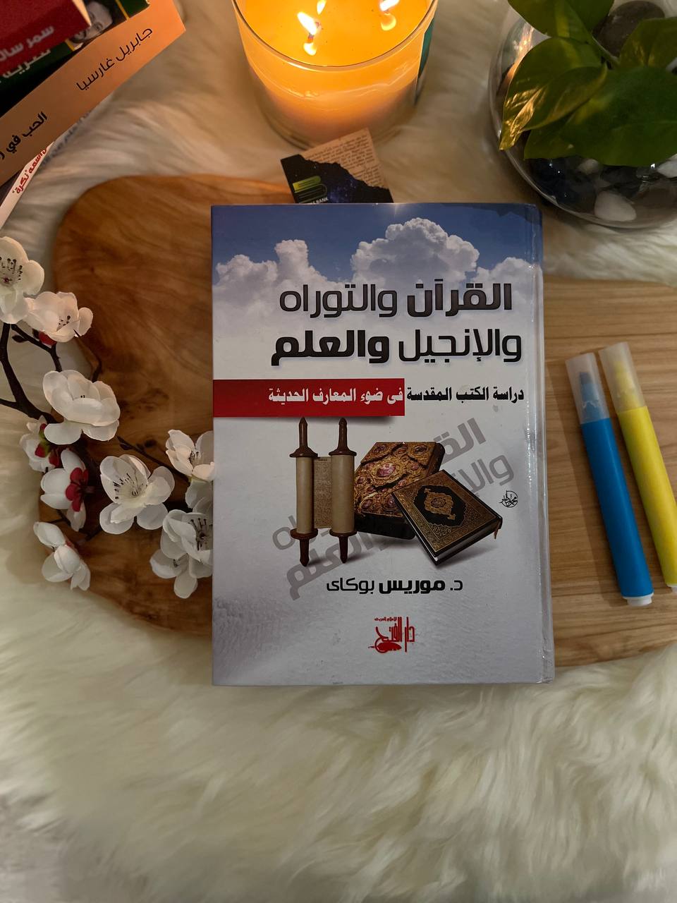 القران والتوراة والإنجيل والعلم