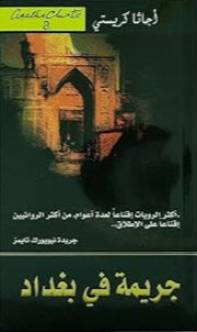 جريمة في بغداد