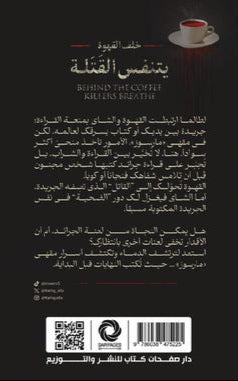 خلف القهوة يتنفس القتلة