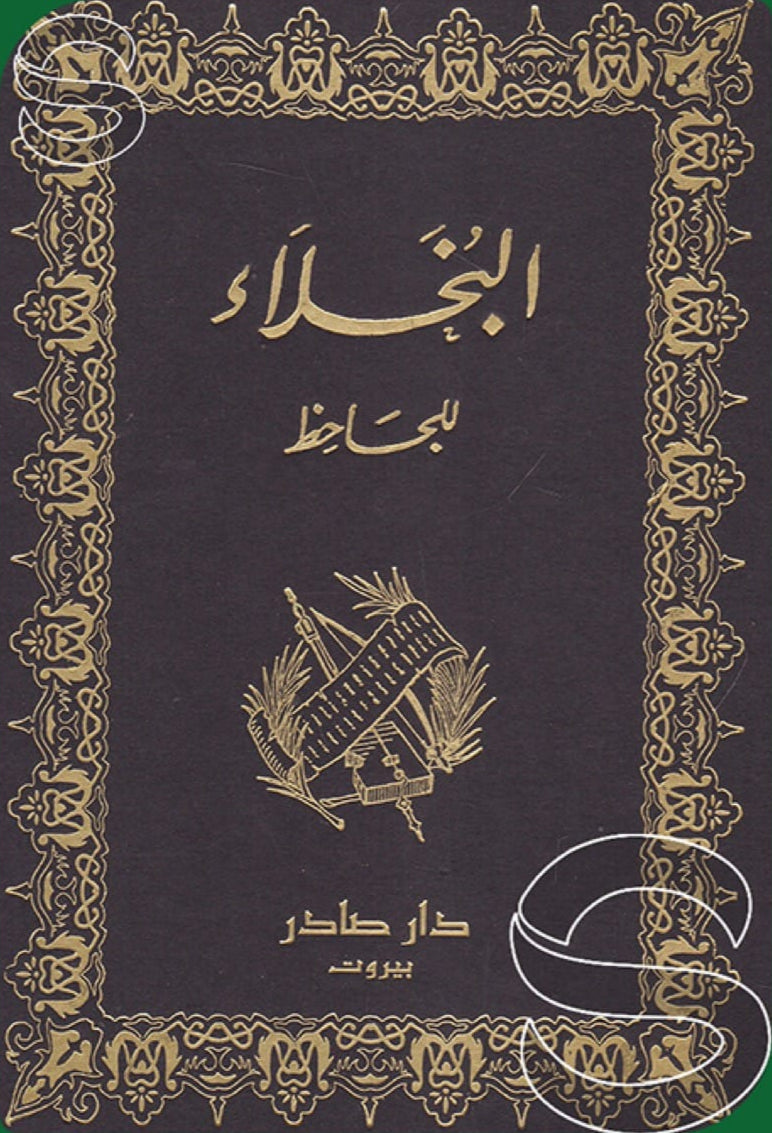 البخلاء للجاحظ