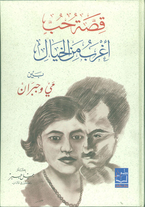 قصة حب أغرب من الخيال بين مي وجبران