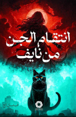 انتقام الجن من نايف