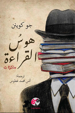 هوس القراءة