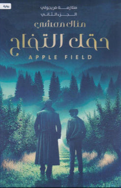 حقل التفاح متلازمة فريجولي الجزء الثاني‎