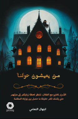 من يعيشون حولنا