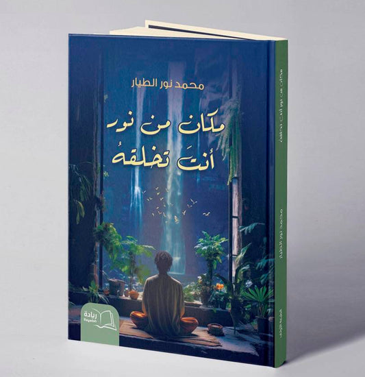 مكان من نور أنت تخلقه