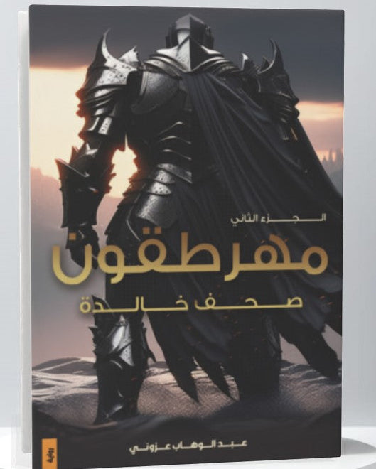 مهرطقون الجزء الثاني