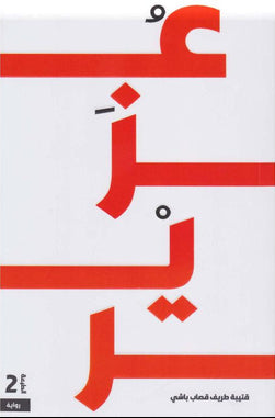 عزير