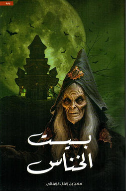 بيت الخناس الجزء الأول