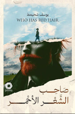 صاحب الشعر الأحمر