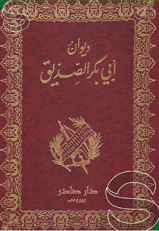 ديوان ابي بكر الصديق