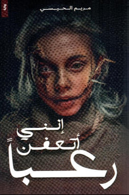 انني اتعفن رعباً