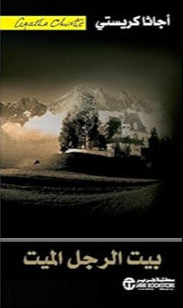 بيت الرجل الميت