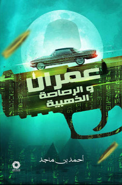 عمران والرصاصة الذهبية