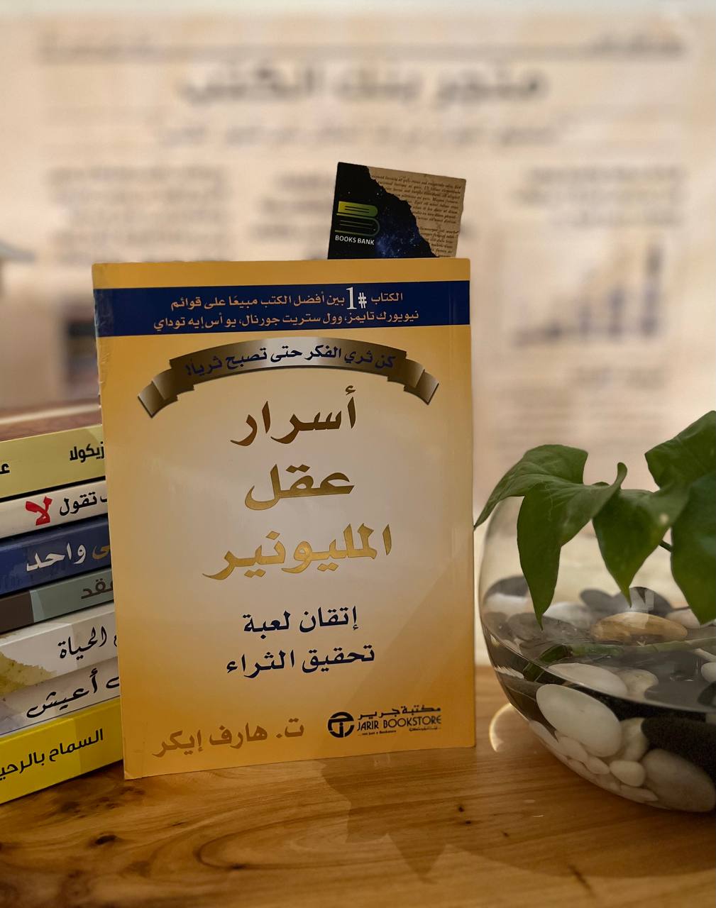 أسرار عقل المليونير