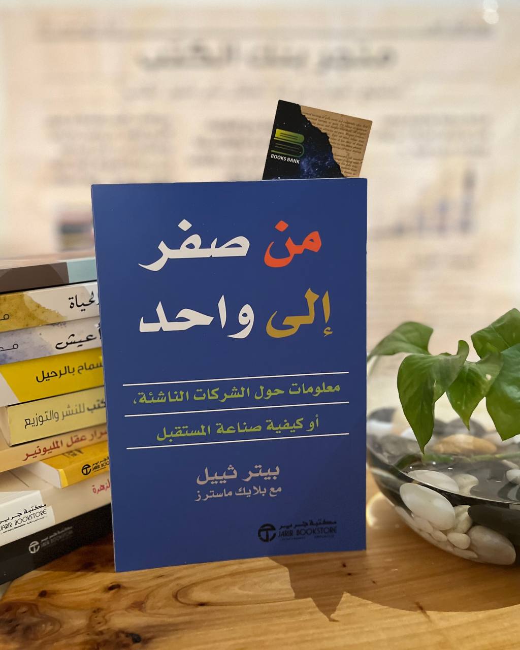 من صفر الى واحد