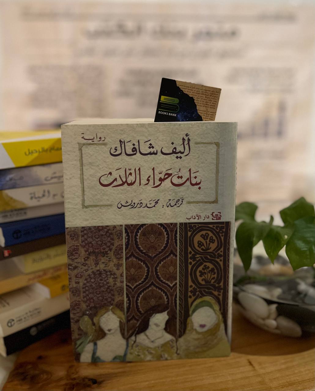 بنات حواء الثلاث