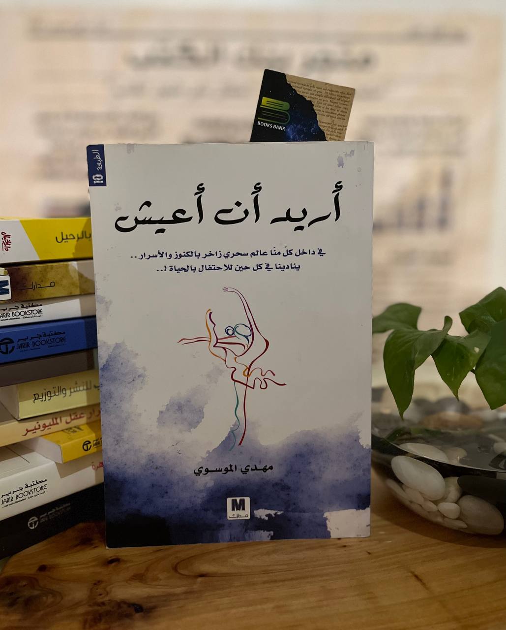 أريد أن أعيش