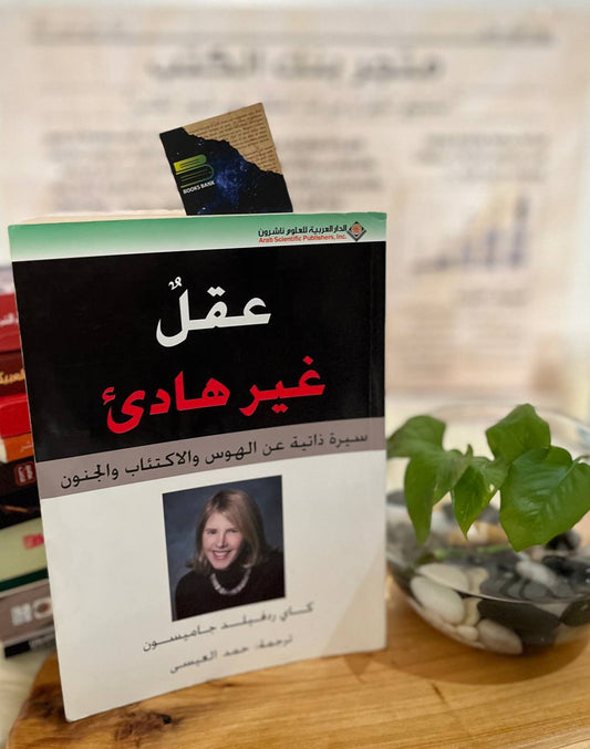 عقل غير هادئ