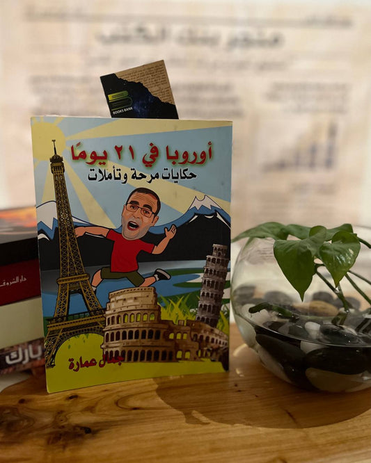 اوروبا في 21 يوماً