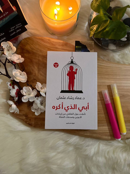 أبي الذي أكره