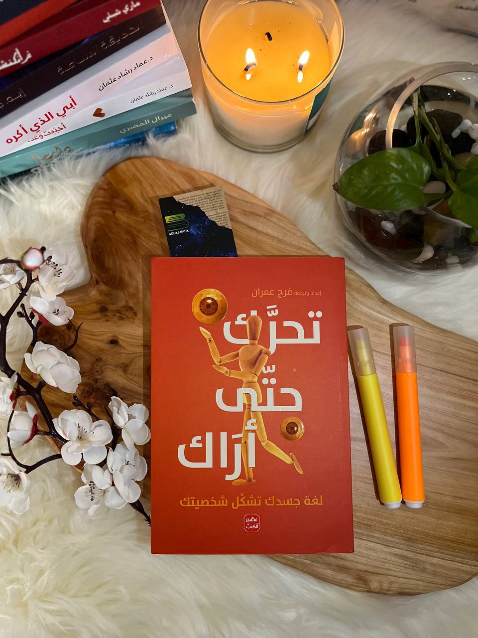 تحرك حتى أراك