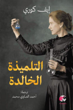 التلميذة الخالدة