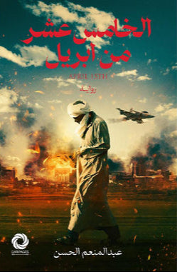 الخامس عشر من ابريل