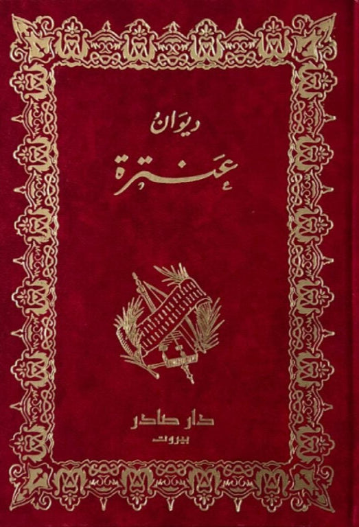 ديوان عنترة