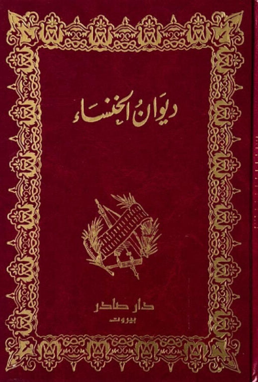 ديوان الخنساء