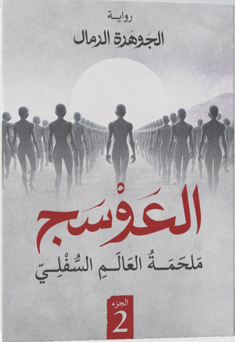 العوسج الجزء الثاني