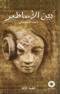 بين الأساطير