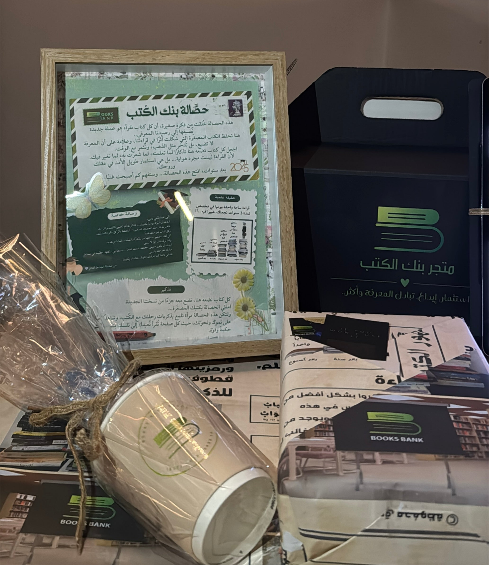 حصّالة بنك الكُتب