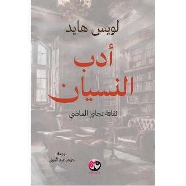 أدب النسيان