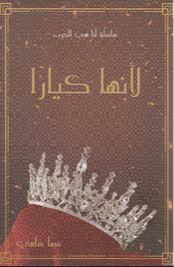 لأنها كيارا