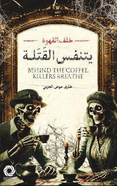 خلف القهوة يتنفس القتلة