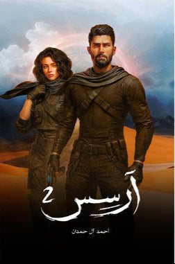 آرسس الجزء الثاني