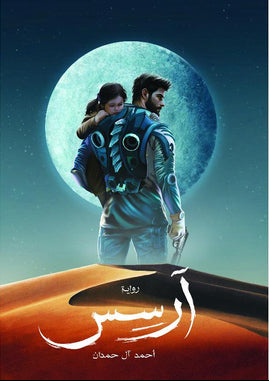 آرسس الجزء الأول