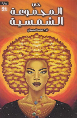 حي المجموعة الشمسية