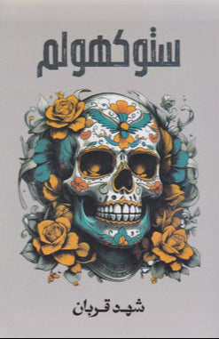 ستوكهولم | الجزء 2 من 005