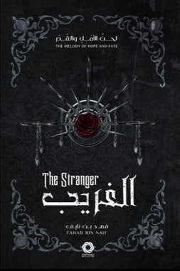 الغريب | سلسلة لحن الأمل والقدر