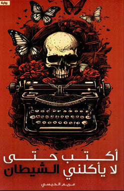 اكتب حتى لا يأكلني الشيطان