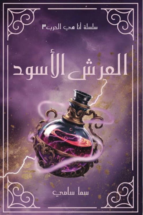 العرش الأسود