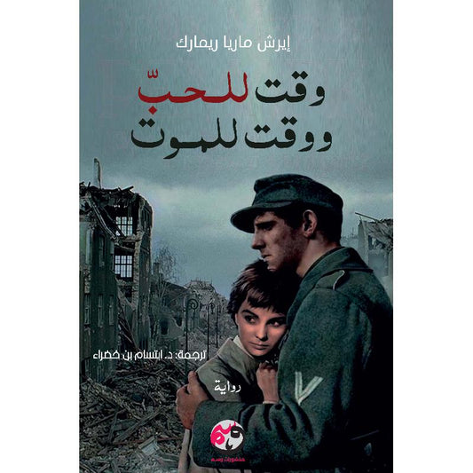 وقت للحب ووقت للموت