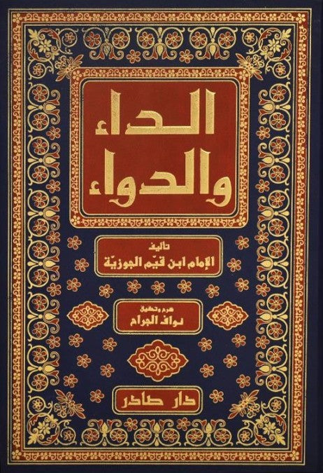 الداء والدواء