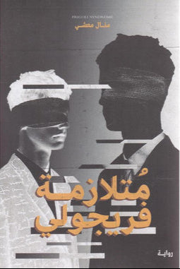 متلازمة فريجولي